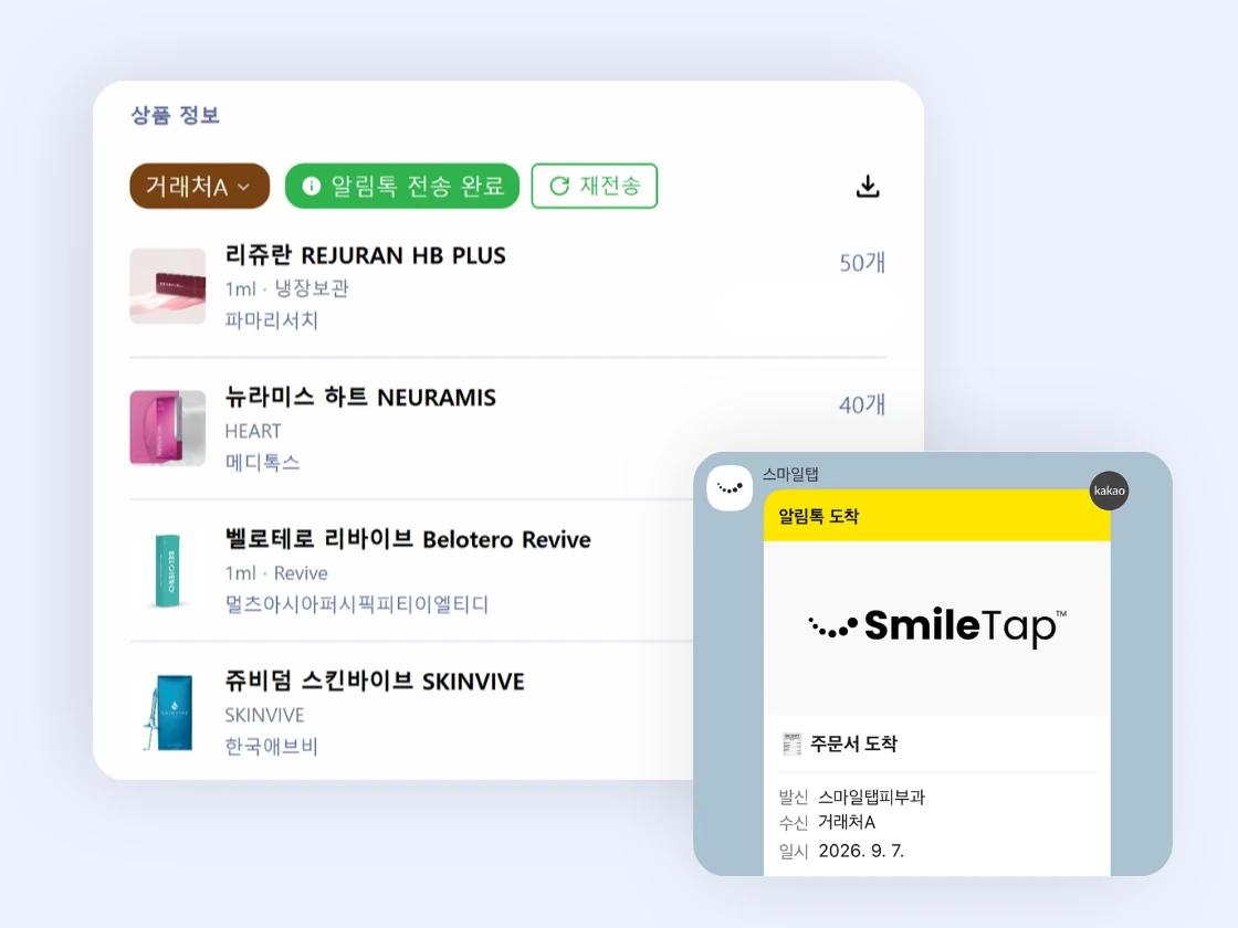 거래처별 주문서와 알림톡 전달 화면